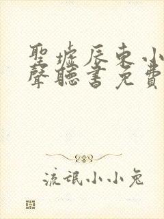 圣墟辰东小说有声听书免费