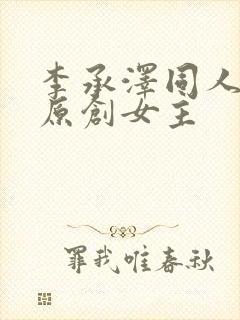 李承泽同人小说原创女主