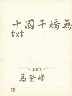 十国千娇无删减txt