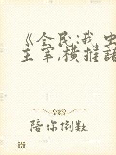 《全民:我虫族主宰,横推诸天》免费