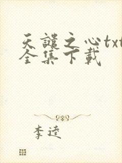 天谴之心txt全集下载