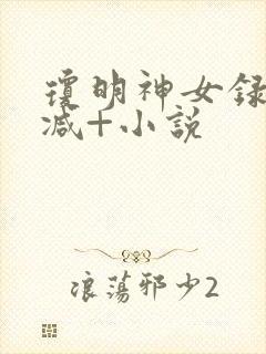 琼明神女录无删减+小说