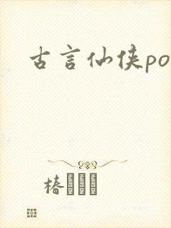 古言仙侠po文