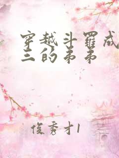 穿越斗罗成为唐三的弟弟