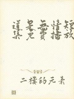 道是无情短剧全集免费播放