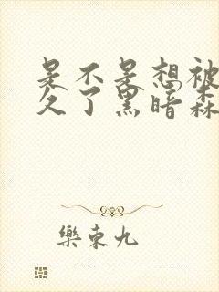 是不是想被C很久了黑暗森林