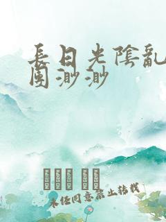 长日光阴乱作一团渺渺