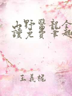 山野医龙全文阅读免费笔趣阁
