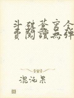 斗破苍穹全文免费阅读无弹窗无广告