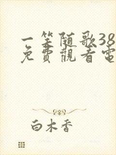 一笑随歌38集免费观看电视剧完整版