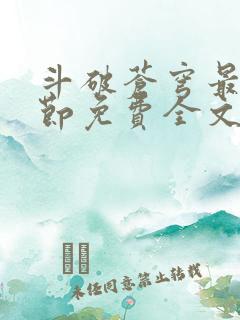 斗破苍穹最新章节免费全文阅读