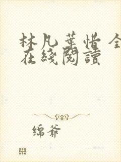 林凡叶惜 全文在线阅读