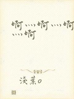 啊灬啊灬啊灬啊灬啊