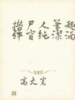 捞尸人笔趣阁无弹窗纯洁滴小龙