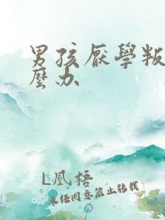 男孩厌学叛逆怎么办