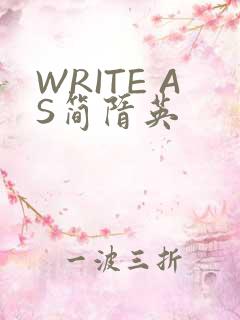 WRITE AS简隋英