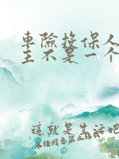 车险投保人跟车主不是一个人行吗