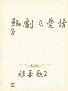 韩剧《爱情伴侣》