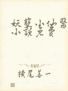 妖孽小仙医陆言小说免费