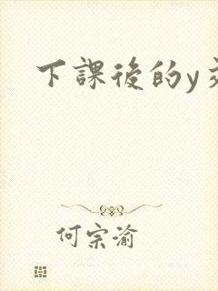 下课后的y交