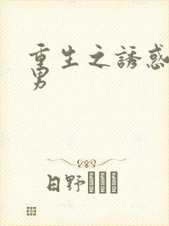 重生之诱惑天使男