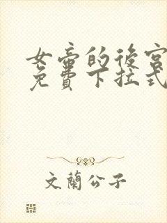 女帝的后宫漫画免费下拉式六漫画免费