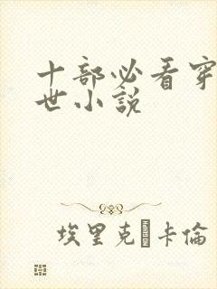 十部必看穿越兽世小说