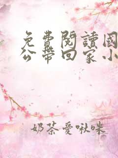 免费阅读国民老公带回家小说