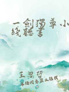 一剑独尊小说在线听书