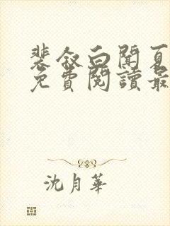 裴叙白闻夏小说免费阅读最新章节