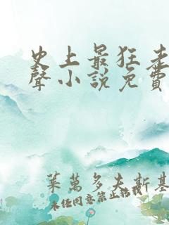 史上最狂老祖有声小说免费收听