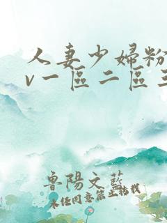 人妻少妇粉嫩av一区二区三区