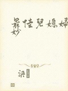 最佳儿媳妇林妙妙