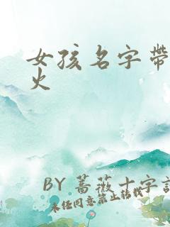 女孩名字带木和火