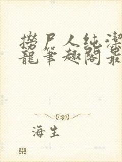 捞尸人纯洁滴小龙笔趣阁最新手打