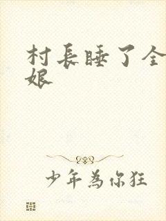 村长睡了全村姑娘