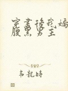 穿书后我娇养了腹黑男主