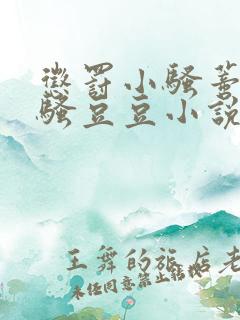 惩罚小骚蒂淫核骚豆豆小说滴滴打批