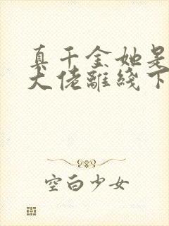 真千金她是全能大佬离线下载