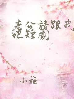 老公请跟我恋爱吧短剧