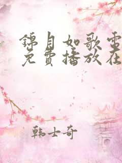 锦月如歌电视剧免费播放在线