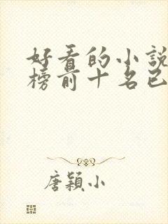 好看的小说排行榜前十名已完结