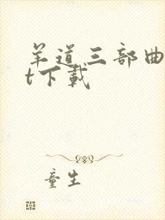 羊道三部曲txt下载