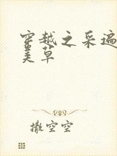 穿越之采遍古代美草