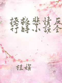 拯救悲情反派进行时小说全文阅读