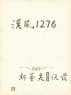 汉风1276