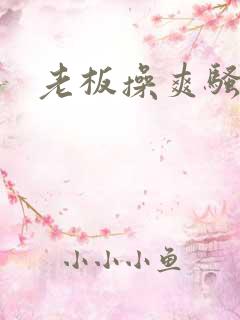 老板操爽骚秘书