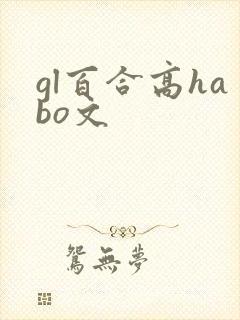 gl百合高habo文