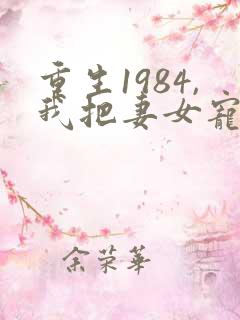 重生1984,我把妻女宠上天