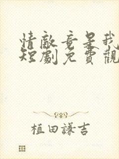 情敌竟是我自己短剧免费观看全集